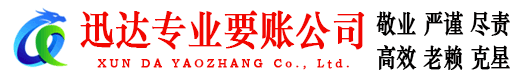 英德迅达清债公司